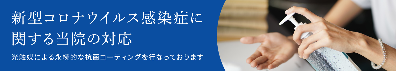 新型コロナウイルス感染症に関する当院の対応