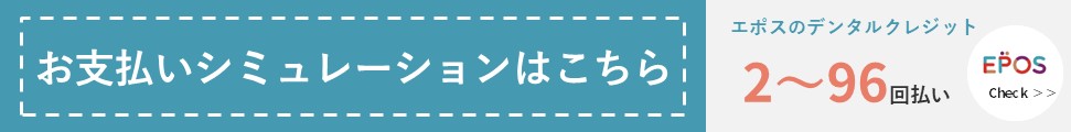 エポスデンタルローン